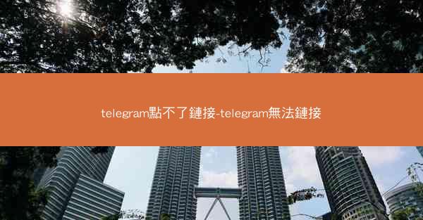 telegram點不了鏈接-telegram無法鏈接