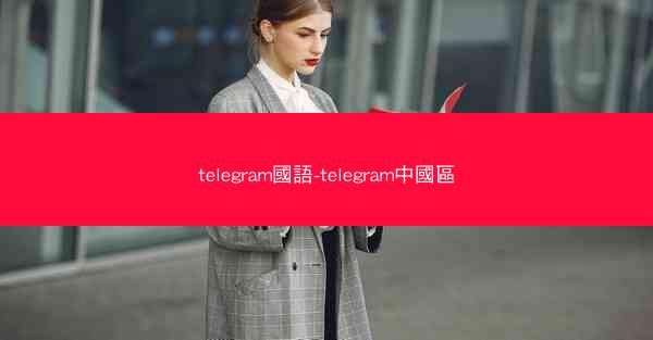 telegram國語-telegram中國區