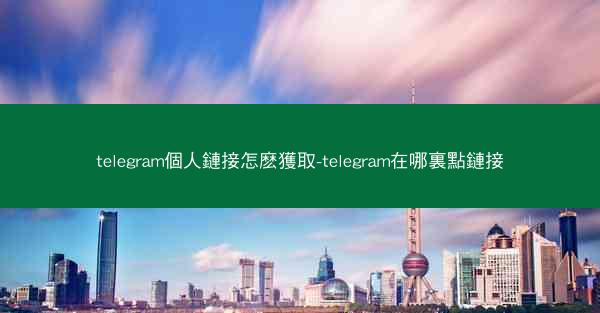 telegram個人鏈接怎麽獲取-telegram在哪裏點鏈接