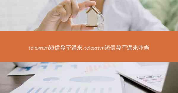 telegram短信發不過來-telegram短信發不過來咋辦