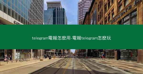 telegram電報怎麽用-電報telegram怎麽玩