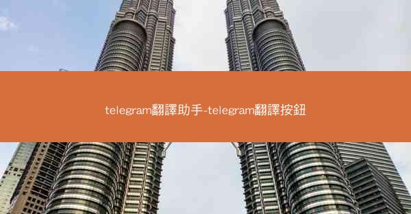 telegram翻譯助手-telegram翻譯按鈕