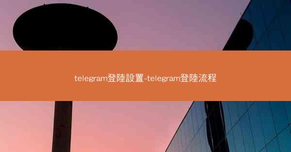 telegram登陸設置-telegram登陸流程