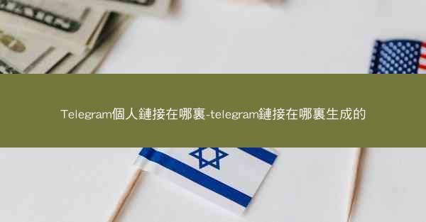 Telegram個人鏈接在哪裏-telegram鏈接在哪裏生成的