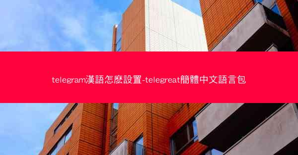 telegram漢語怎麽設置-telegreat簡體中文語言包
