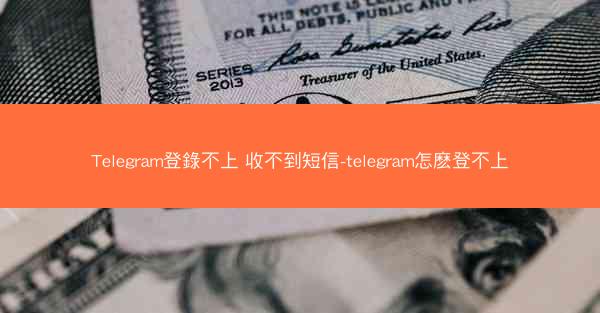 Telegram登錄不上 收不到短信-telegram怎麽登不上