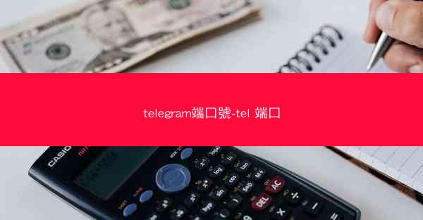 telegram端口號-tel 端口