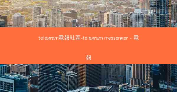 telegram電報社區-telegram messenger - 電報