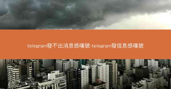 telegram發不出消息感嘆號-telegram發信息感嘆號