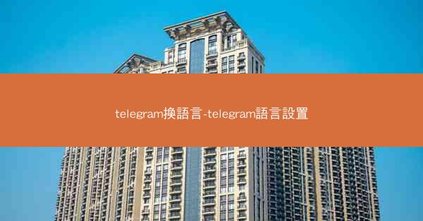 telegram換語言-telegram語言設置