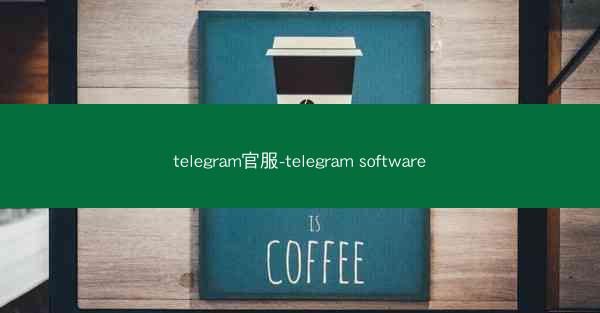 telegram官服-telegram software