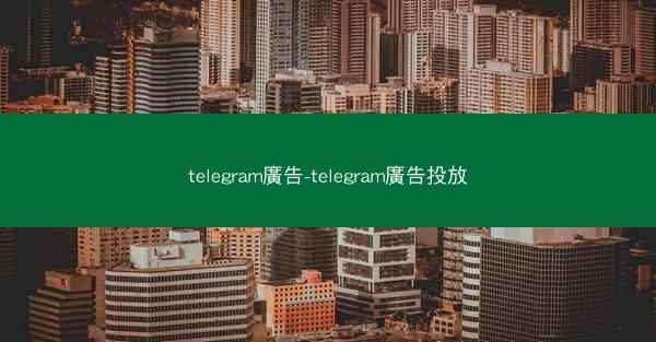 telegram廣告-telegram廣告投放