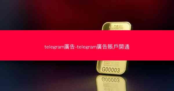 telegram廣告-telegram廣告賬戶開通