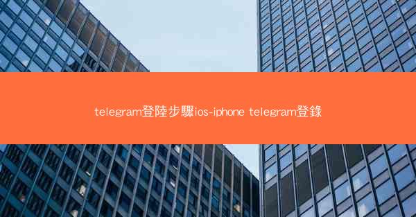 telegram登陸步驟ios-iphone telegram登錄