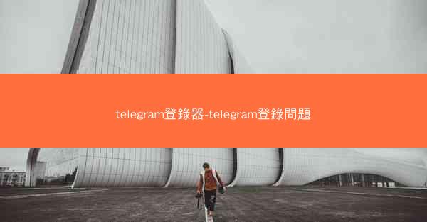 telegram登錄器-telegram登錄問題