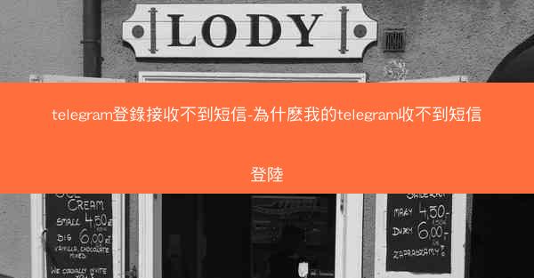 telegram登錄接收不到短信-為什麽我的telegram收不到短信登陸