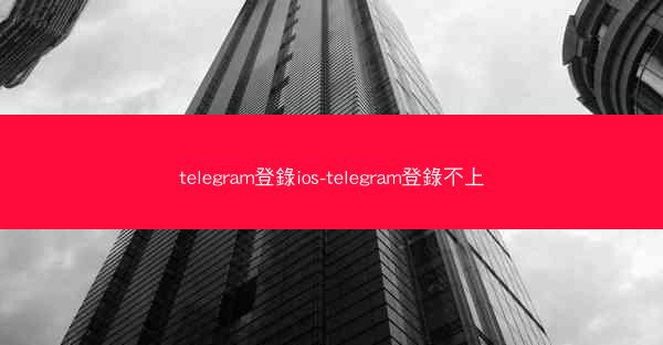 telegram登錄ios-telegram登錄不上