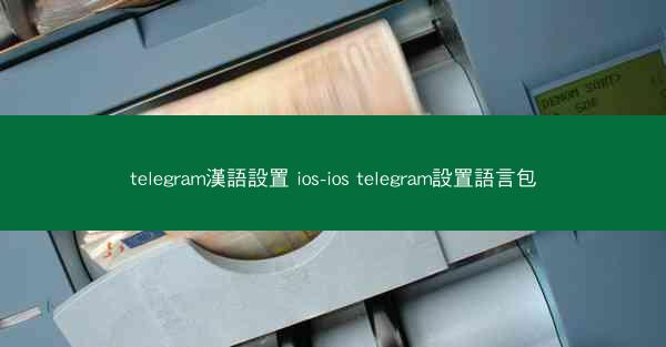 telegram漢語設置 ios-ios telegram設置語言包