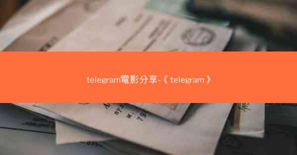 telegram電影分享-《telegram》