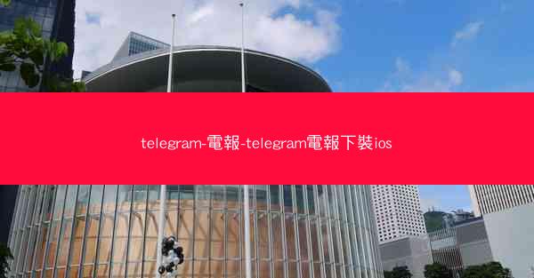 telegram-電報-telegram電報下裝ios