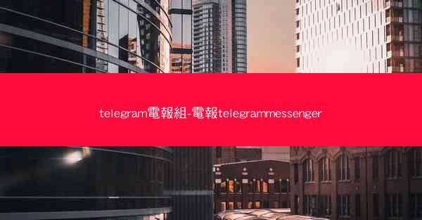 telegram電報組-電報telegrammessenger