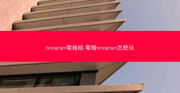 telegram電報組-電報telegram怎麽玩