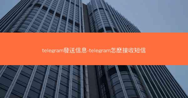 telegram發送信息-telegram怎麽接收短信