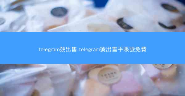 telegram號出售-telegram號出售平賬號免費