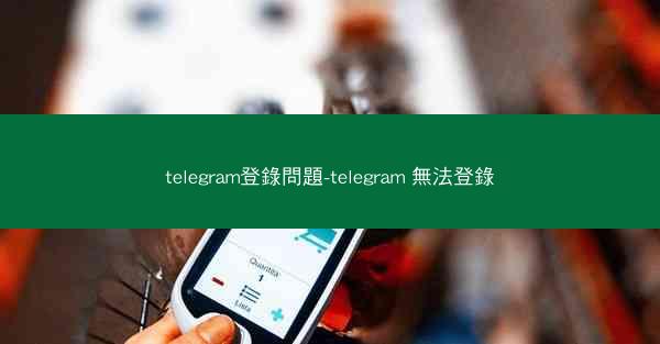 telegram登錄問題-telegram 無法登錄