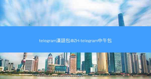 telegram漢語包@ZH-telegram中午包
