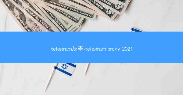 telegram灰產-telegram proxy 2021