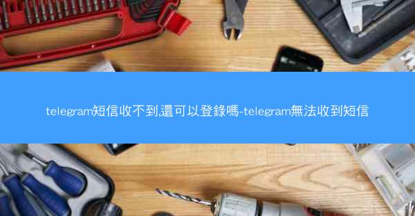telegram短信收不到,還可以登錄嗎-telegram無法收到短信