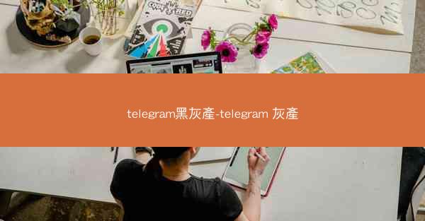 telegram黑灰產-telegram 灰產