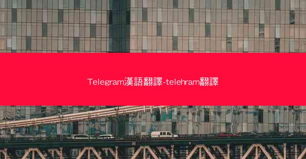 Telegram漢語翻譯-telehram翻譯