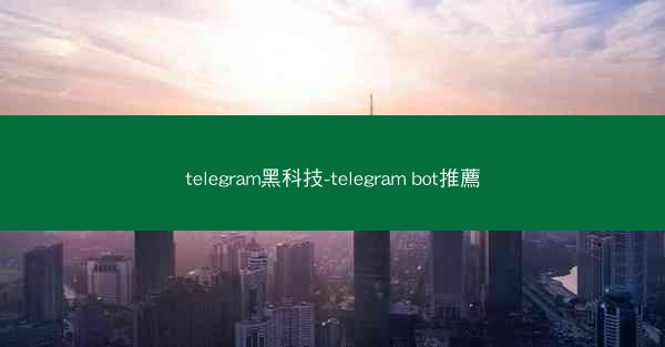 telegram黑科技-telegram bot推薦