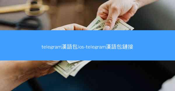 telegram漢語包ios-telegram漢語包鏈接