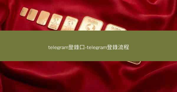 telegram登錄口-telegram登錄流程