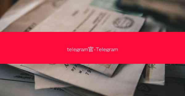 telegram官-Telegram