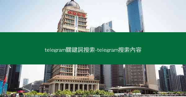 telegram關鍵詞搜索-telegram搜索內容