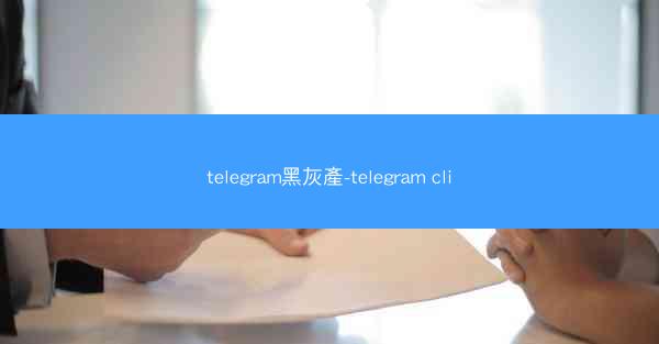 telegram黑灰產-telegram cli