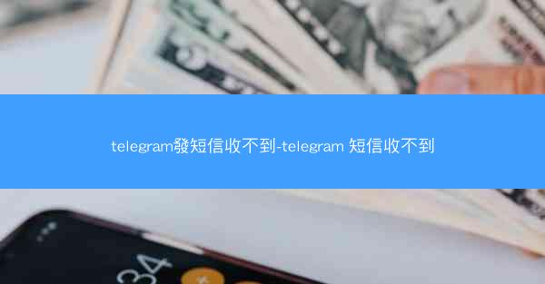 telegram發短信收不到-telegram 短信收不到