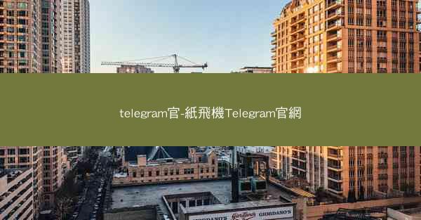 telegram官-紙飛機Telegram官網
