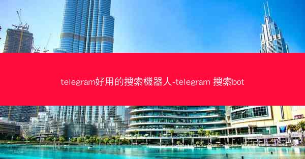 telegram好用的搜索機器人-telegram 搜索bot