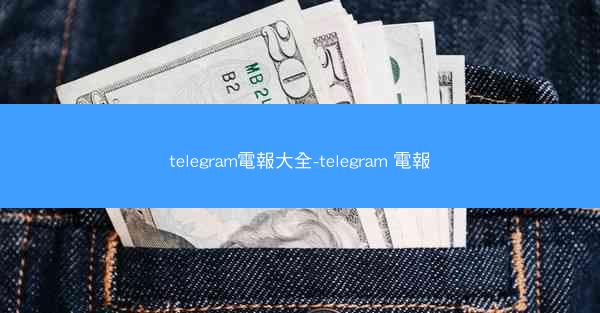 telegram電報大全-telegram 電報