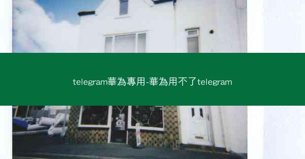 telegram華為專用-華為用不了telegram