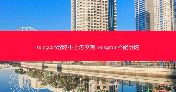 telegram登陸不上怎麽辦-telegram不能登陸