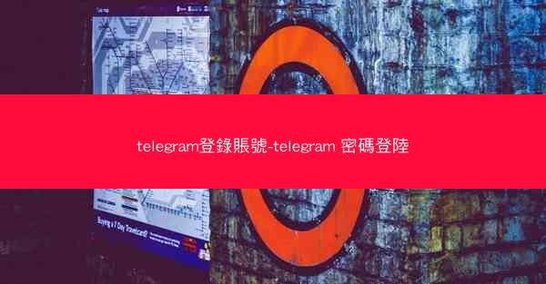 telegram登錄賬號-telegram 密碼登陸