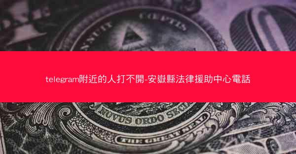 telegram附近的人打不開-安嶽縣法律援助中心電話