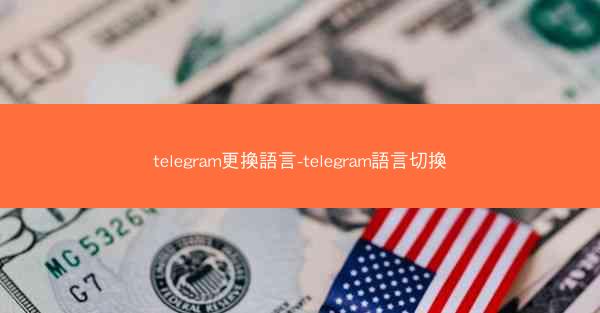 telegram更換語言-telegram語言切換