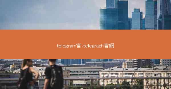 telegram官-telegraph官網